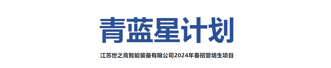 世之高2024校招第二站——常州大学，跃动青春，逐浪前行